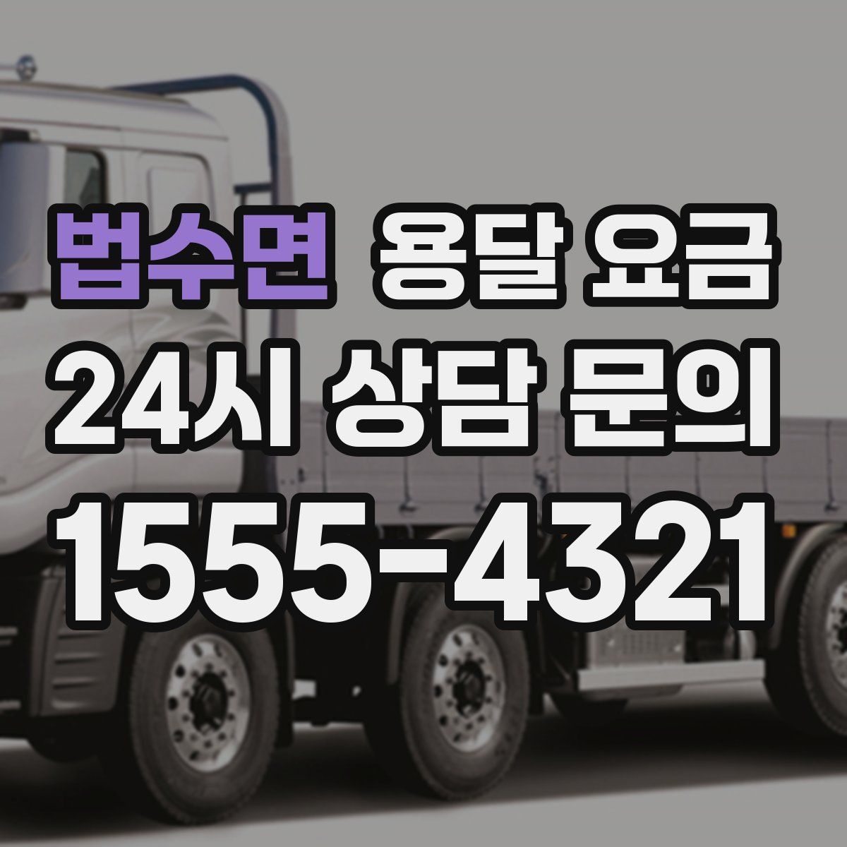 법수면 용달 요금