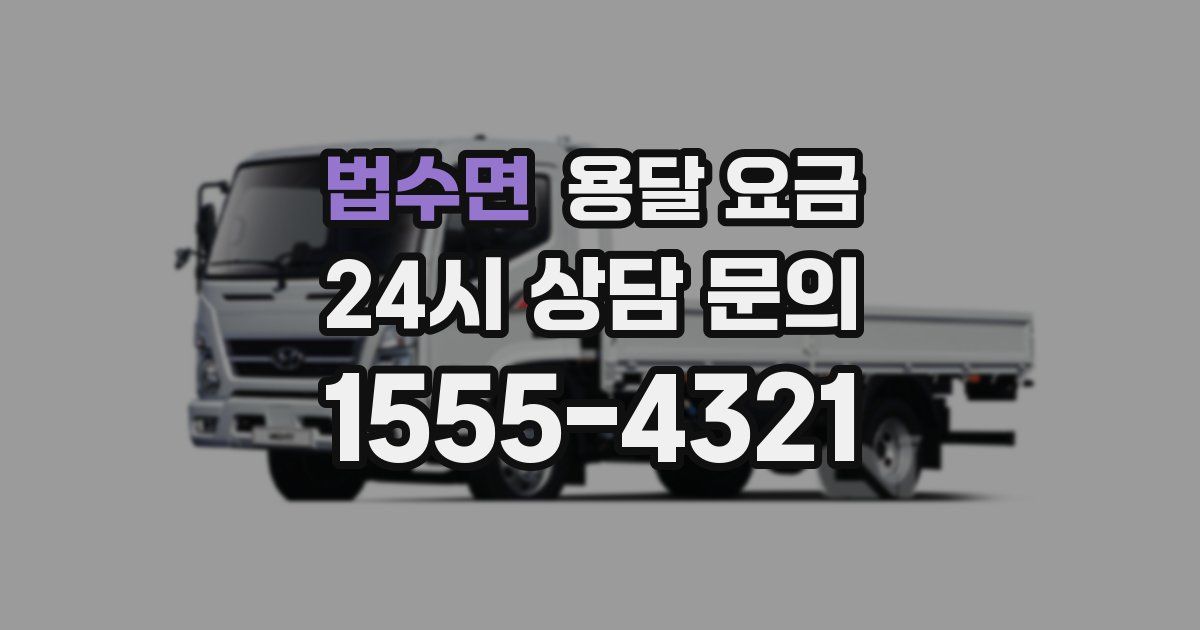 법수면 용달 요금