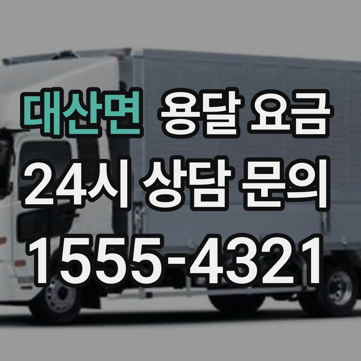 대산면 용달 요금