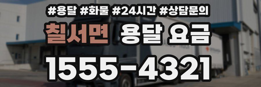 칠서면 용달 요금