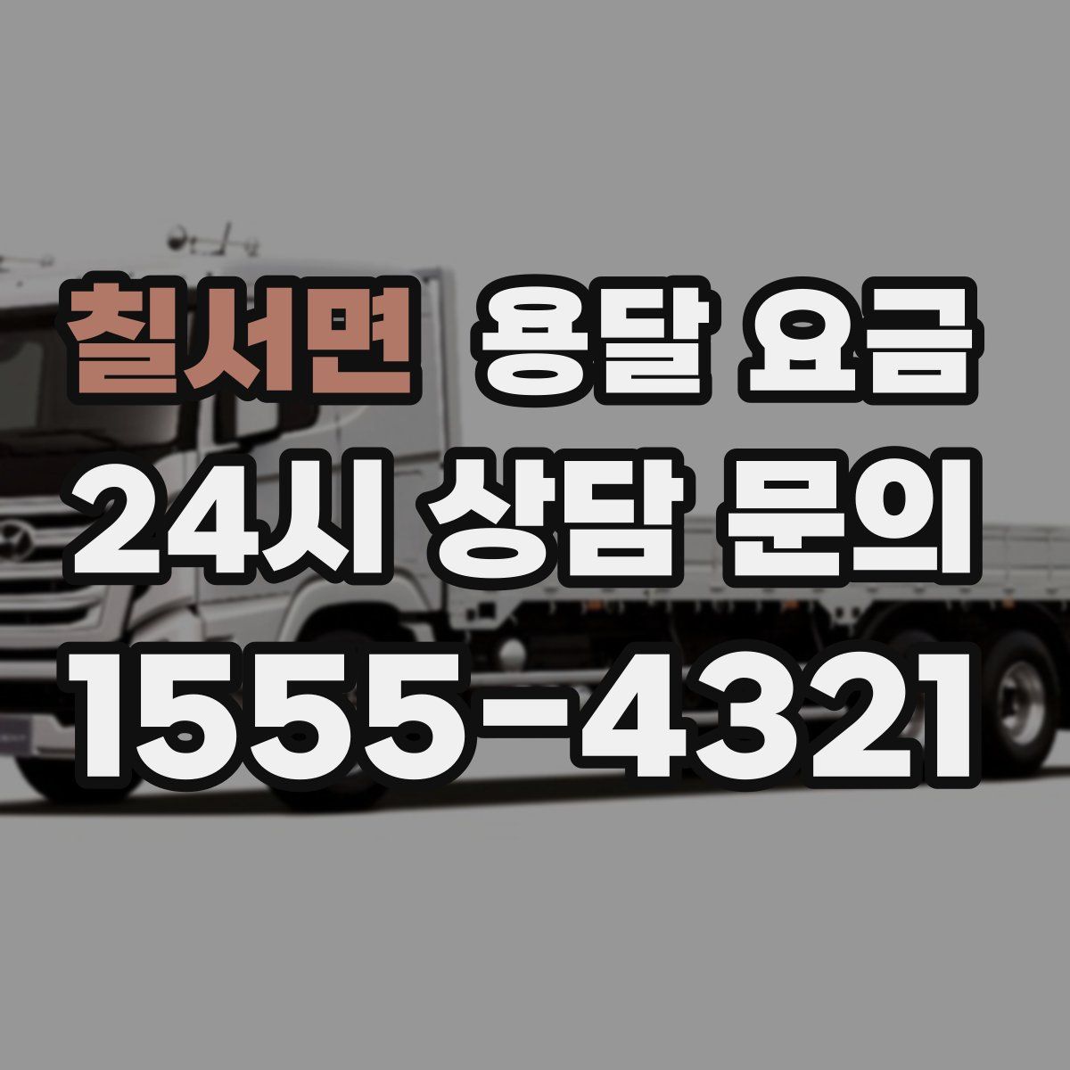 칠서면 용달 요금