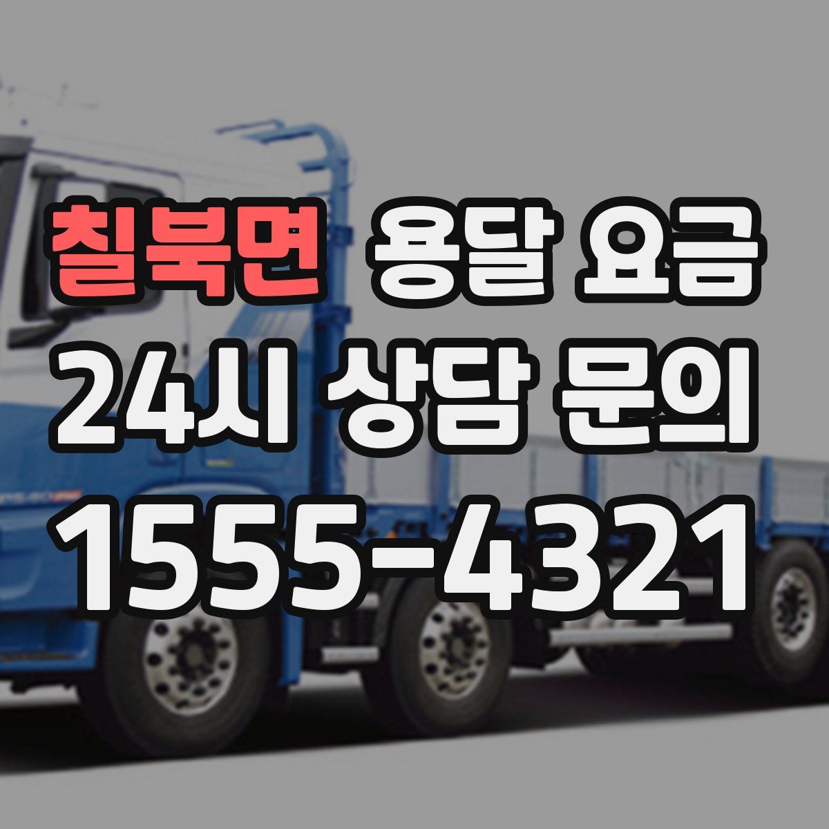 칠북면 용달 요금