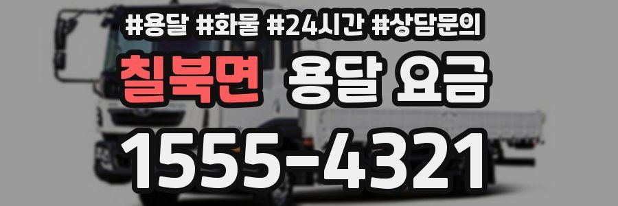 칠북면 용달 요금