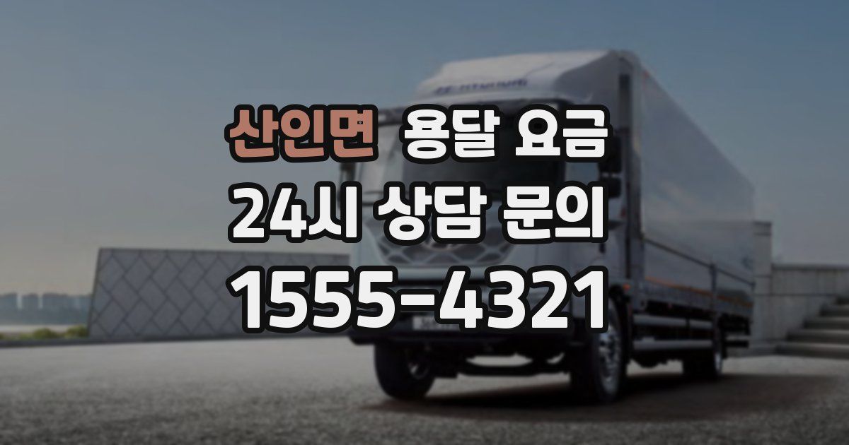 산인면 용달 요금