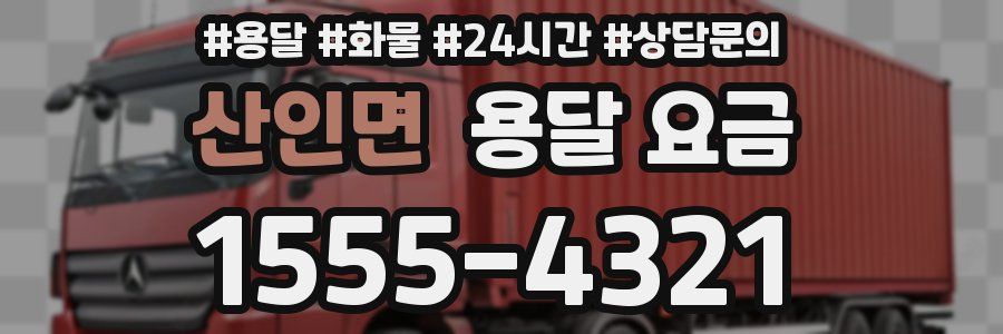 산인면 용달 요금