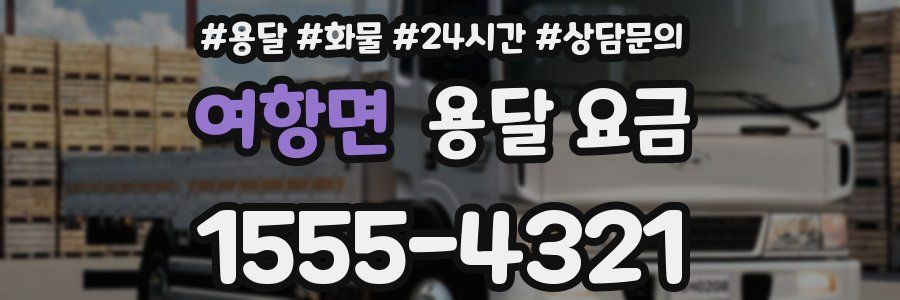 여항면 용달 요금