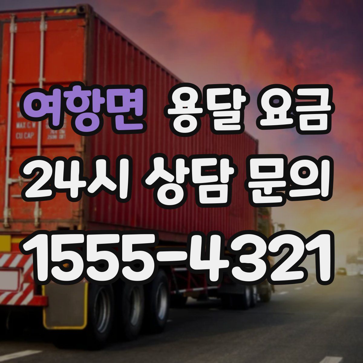 여항면 용달 요금