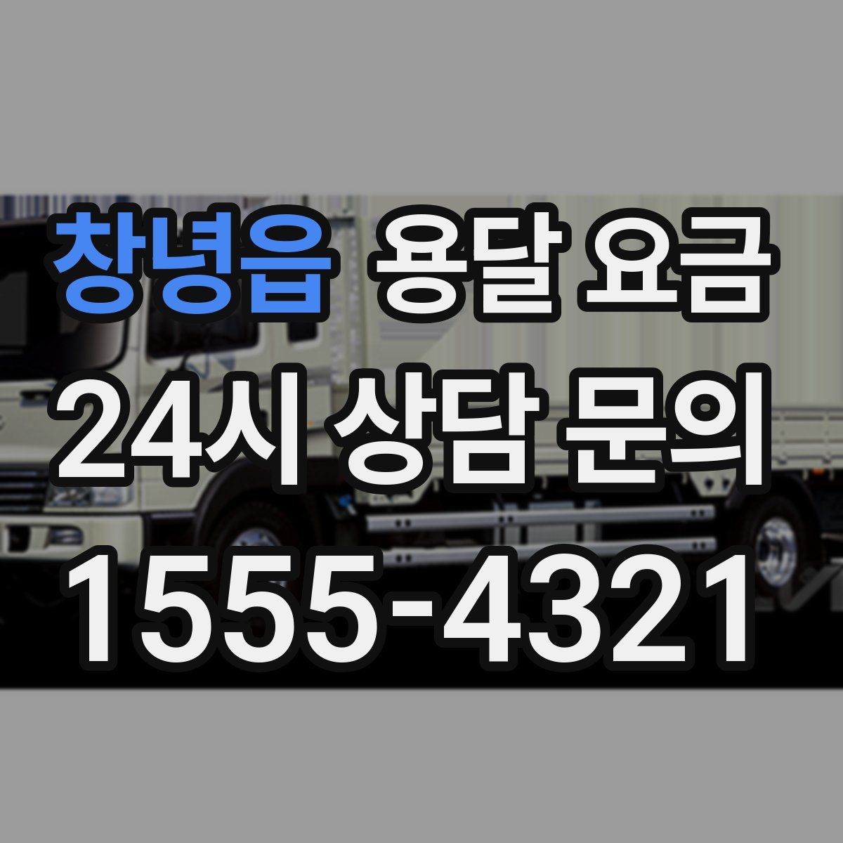 창녕읍 용달 요금