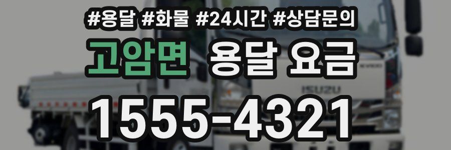 고암면 용달 요금