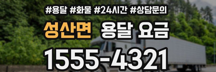 성산면 용달 요금