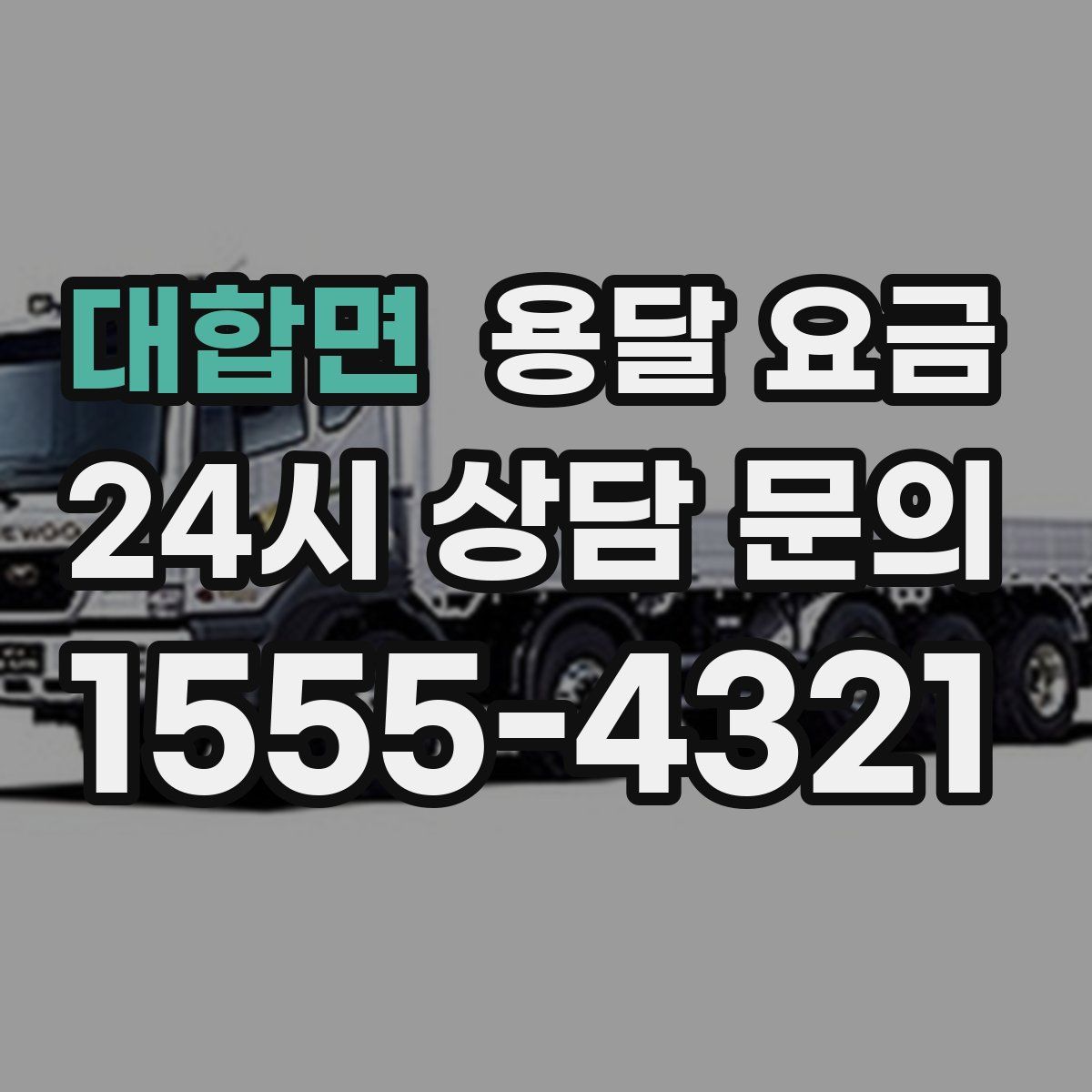 대합면 용달 요금