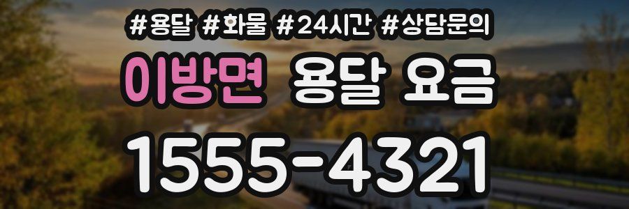 이방면 용달 요금