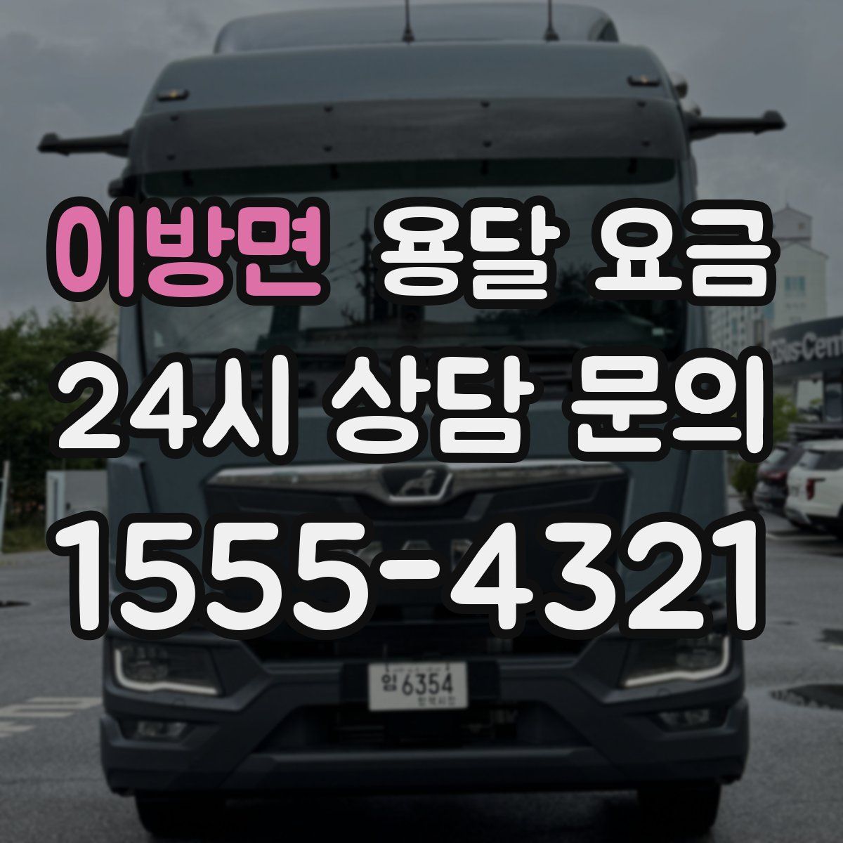 이방면 용달 요금