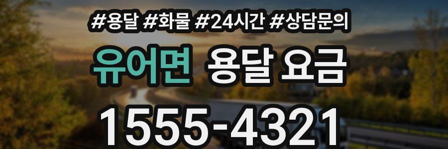 유어면 용달 요금