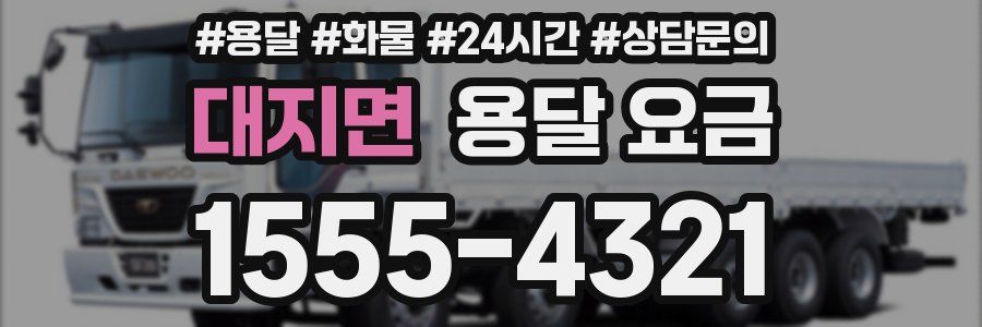 대지면 용달 요금