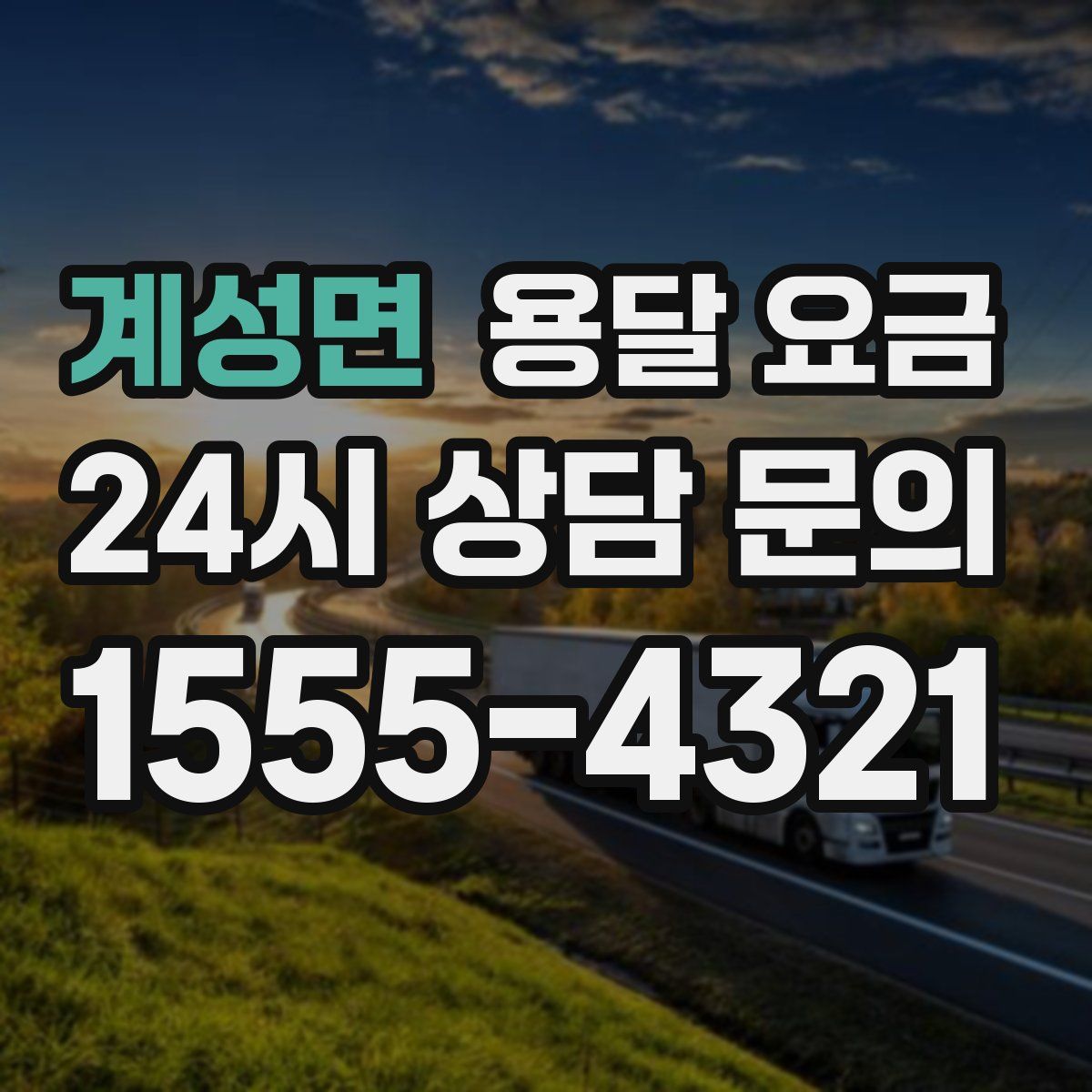 계성면 용달 요금