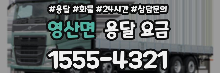 영산면 용달 요금