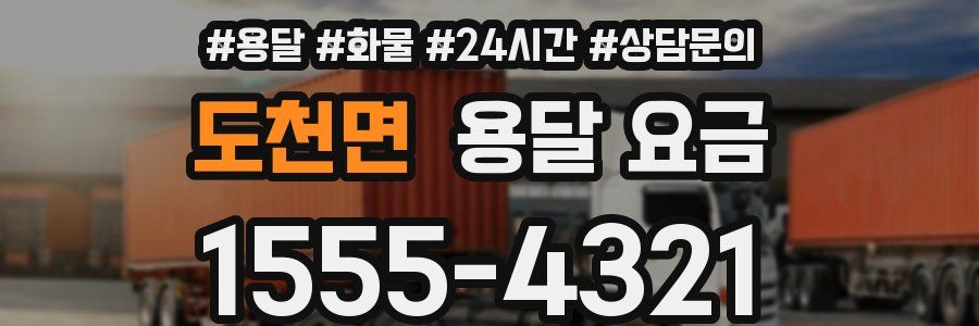 도천면 용달 요금