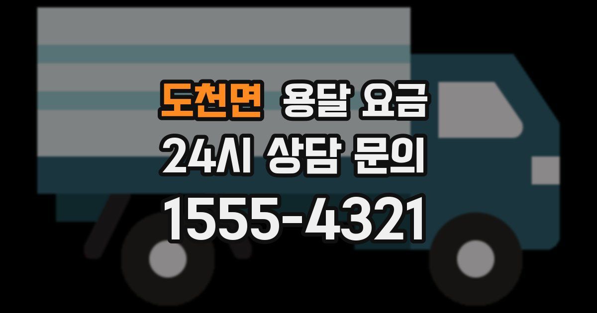 도천면 용달 요금