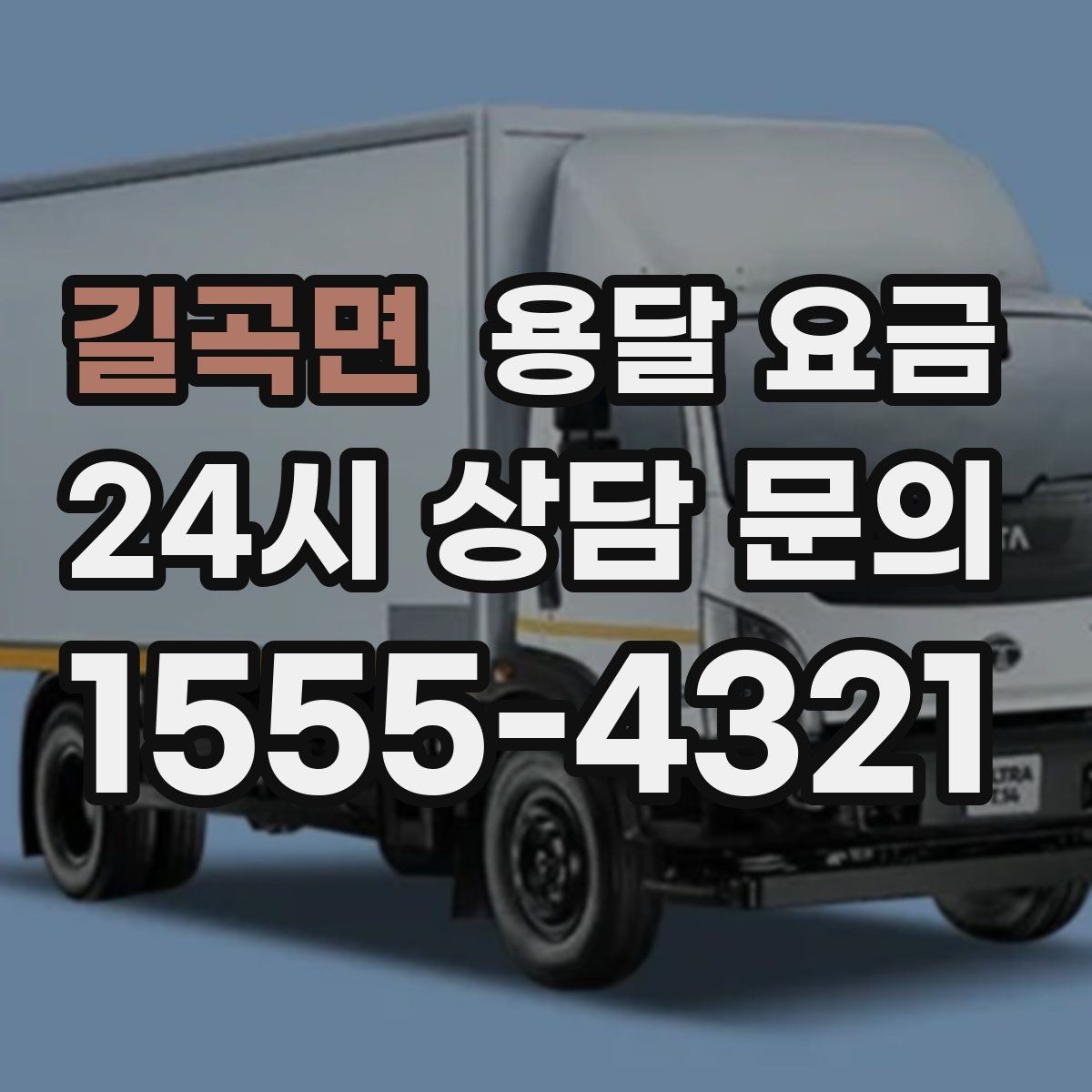 길곡면 용달 요금 기사 도움 포함 여부에 따른 차이