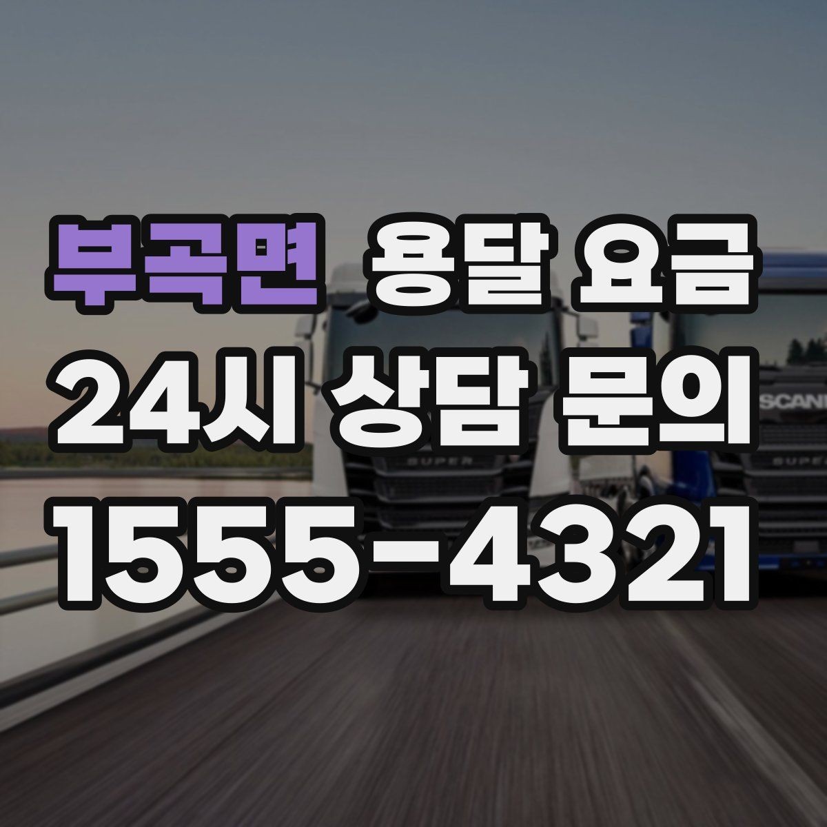 부곡면 용달 요금 긴급 운송 시 특징