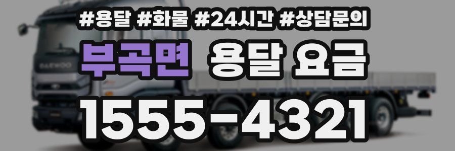 부곡면 용달 요금