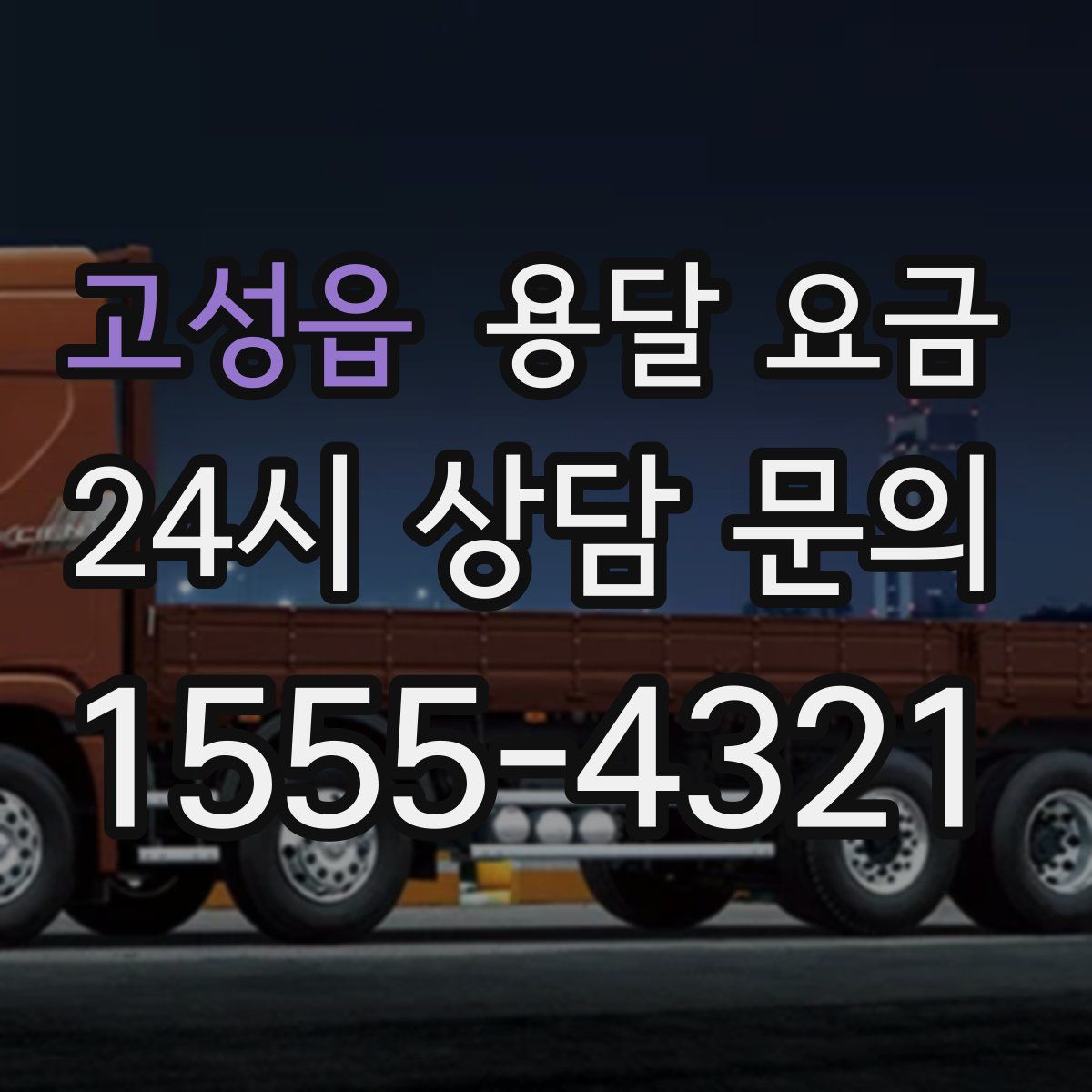 고성읍 용달 요금