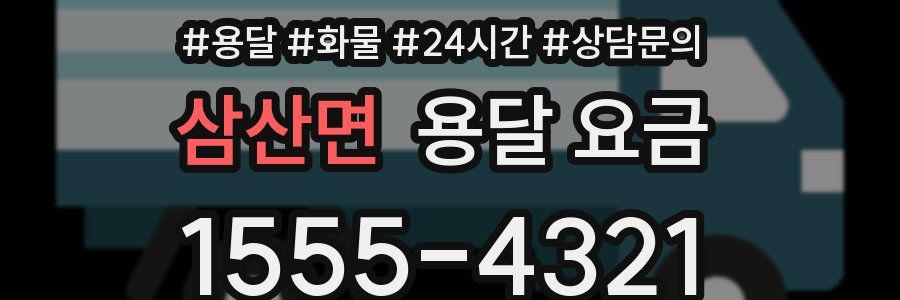 삼산면 용달 요금