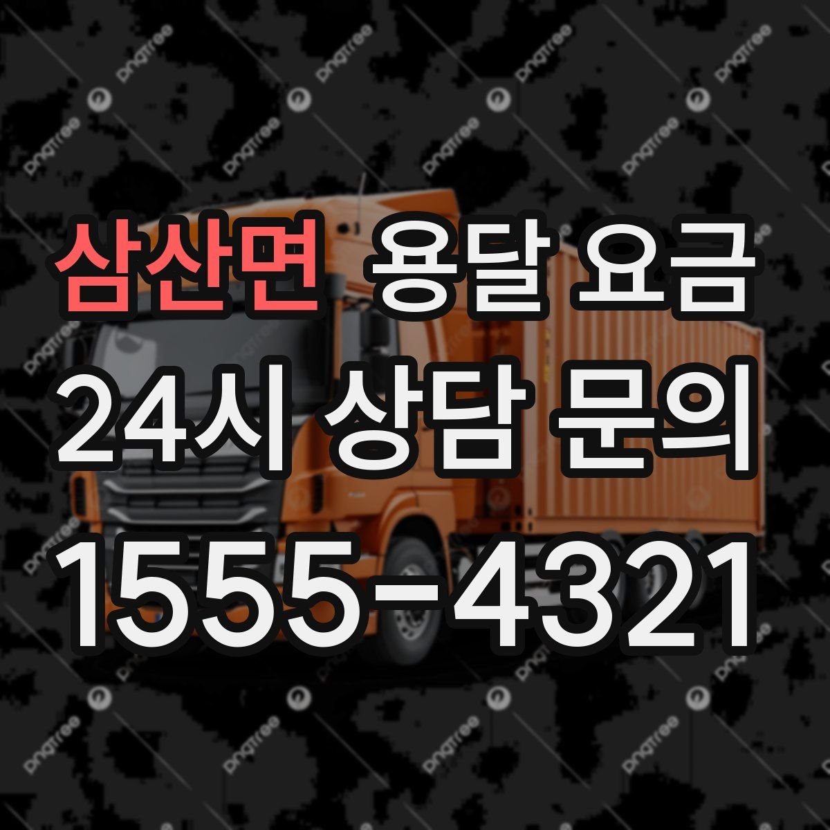 삼산면 용달 요금