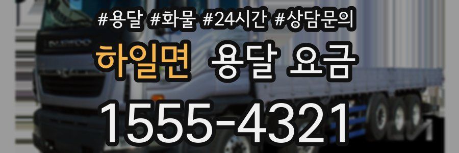 하일면 용달 요금