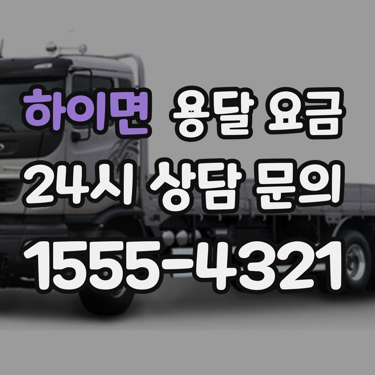 하이면 용달 요금 상하차 작업 포함 시 비용 구조