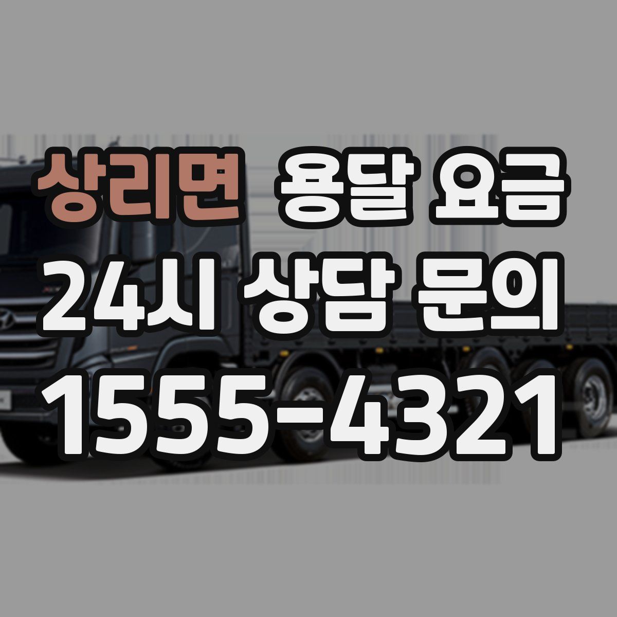 상리면 용달 요금