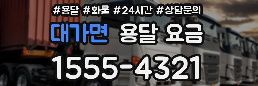 대가면 용달 요금