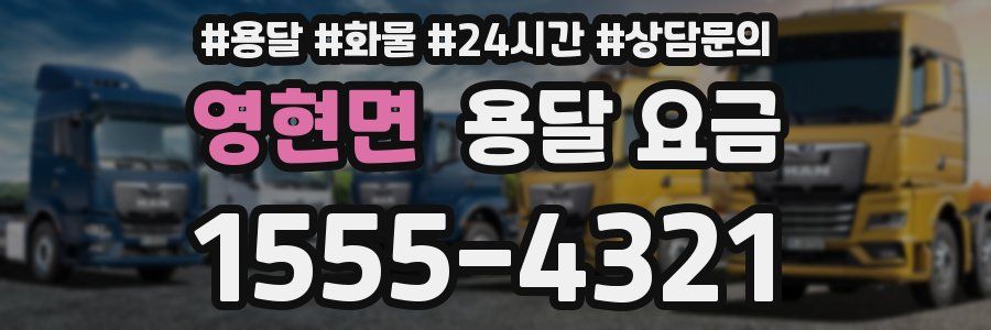 영현면 용달 요금