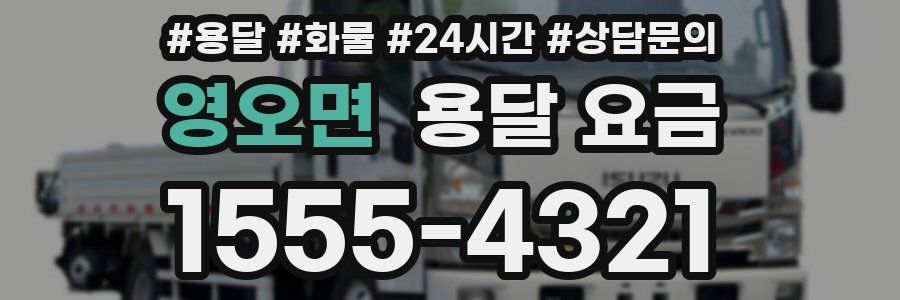 영오면 용달 요금