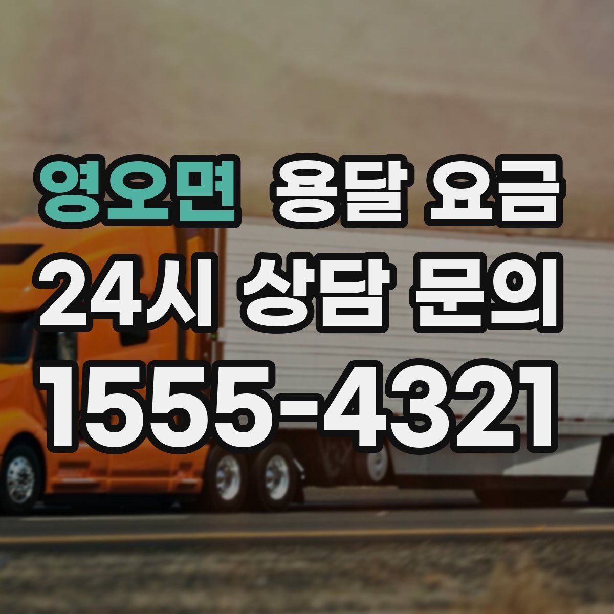 영오면 용달 요금