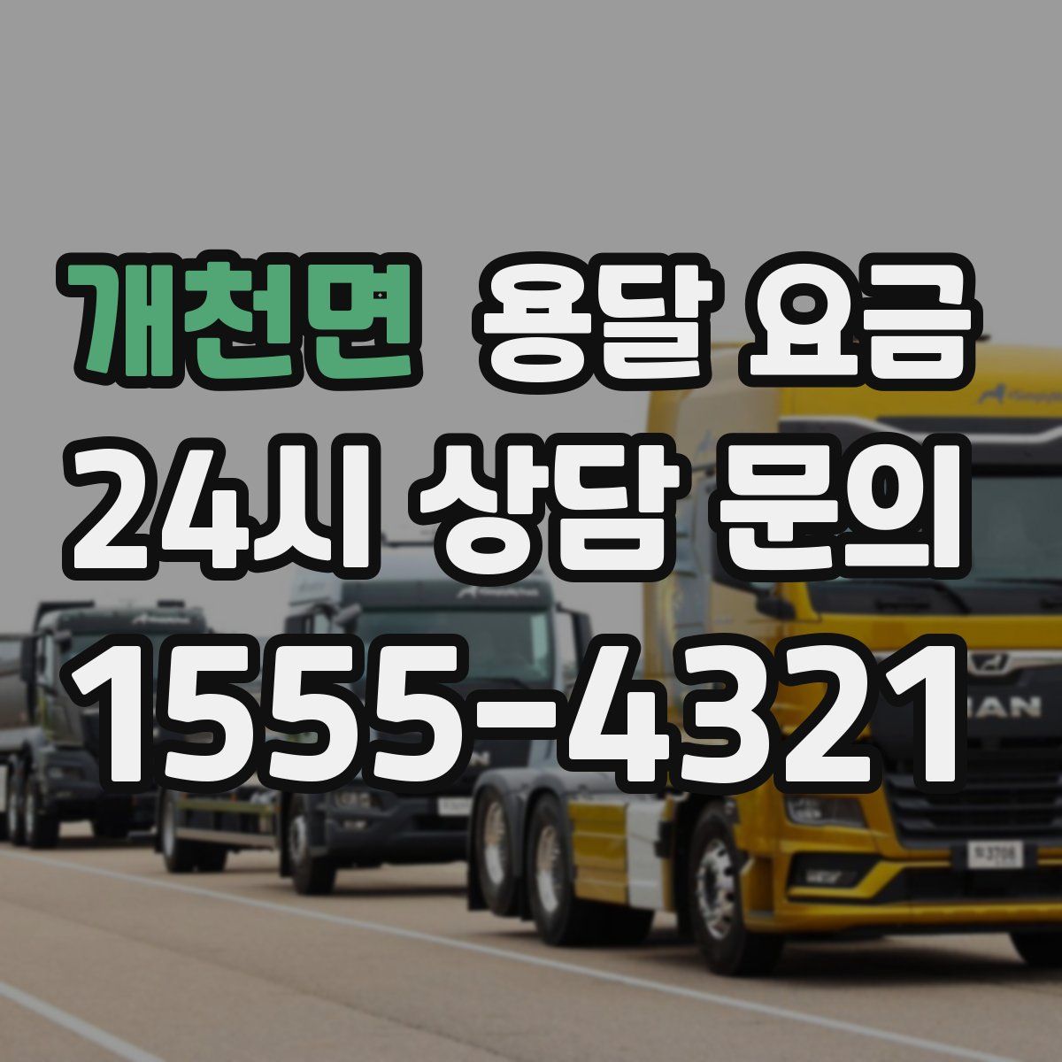 개천면 용달 요금