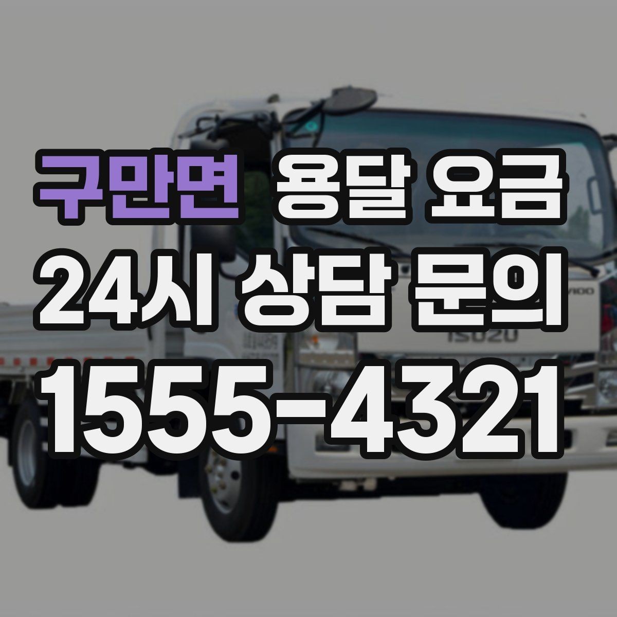 구만면 용달 요금 이용 후 만족도 높이는 방법