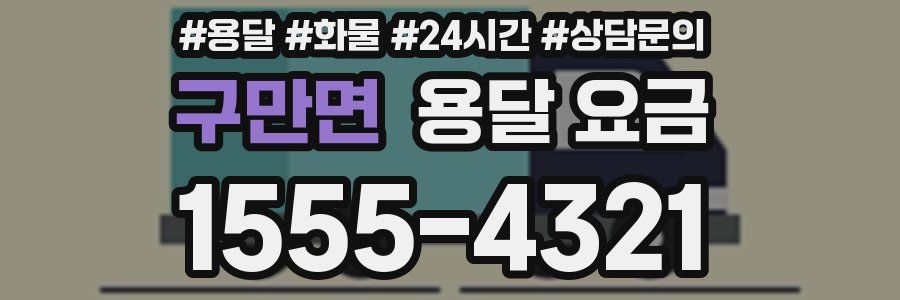 구만면 용달 요금