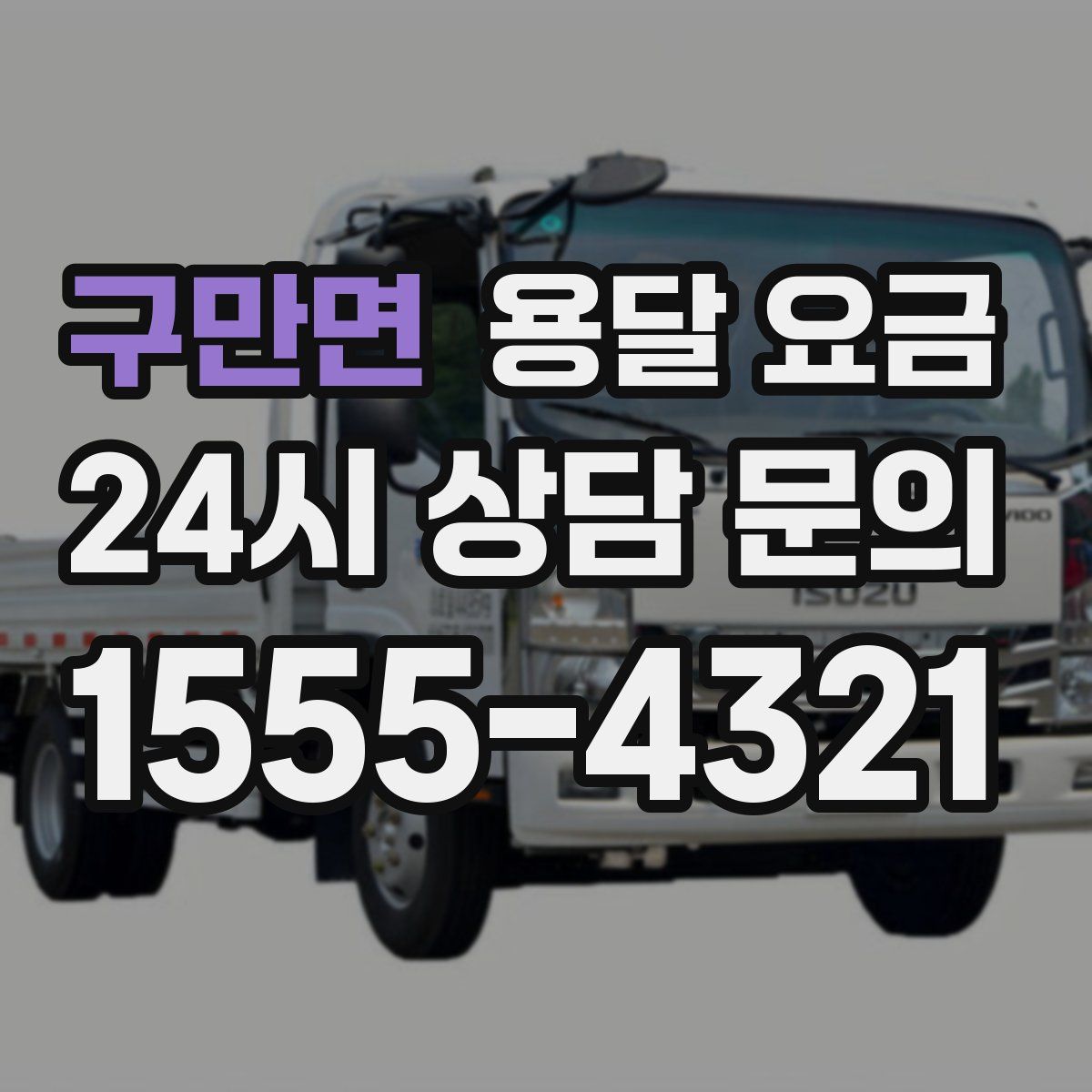 구만면 용달 요금