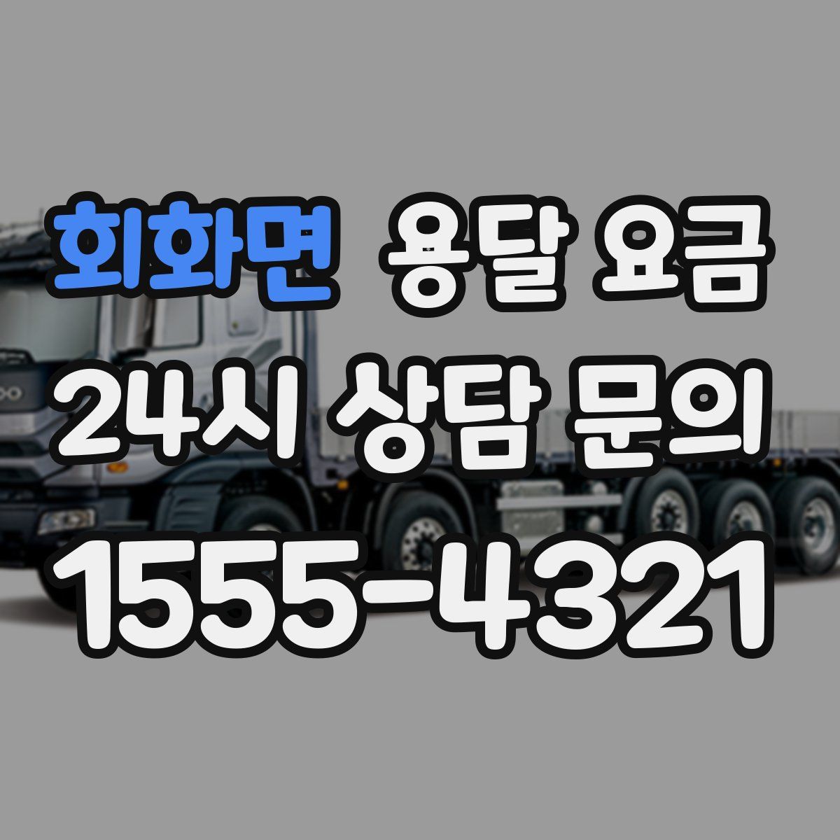 회화면 용달 요금