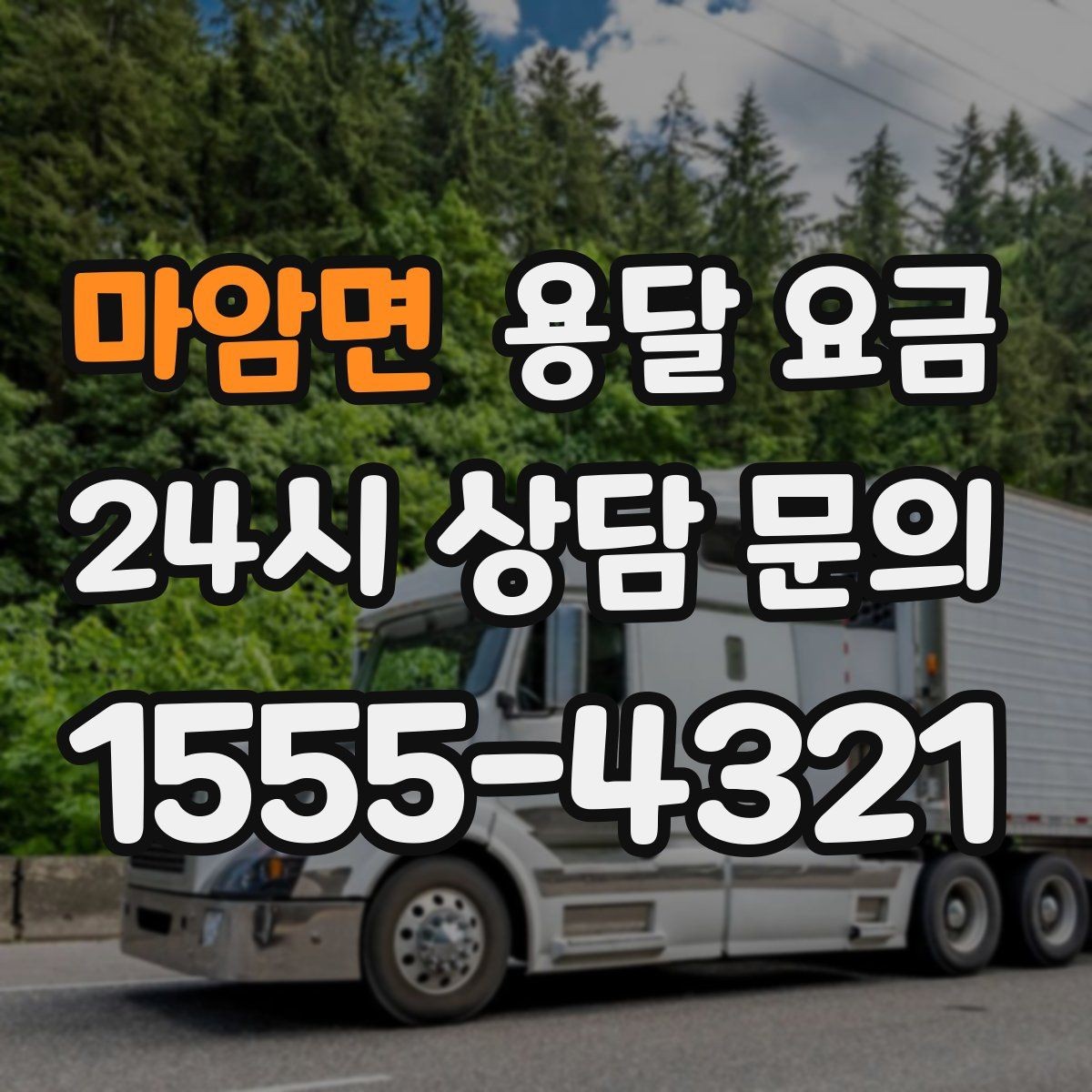 마암면 용달 요금 효율적으로 이용하는 방법