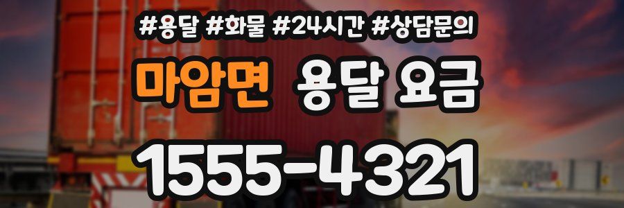 마암면 용달 요금