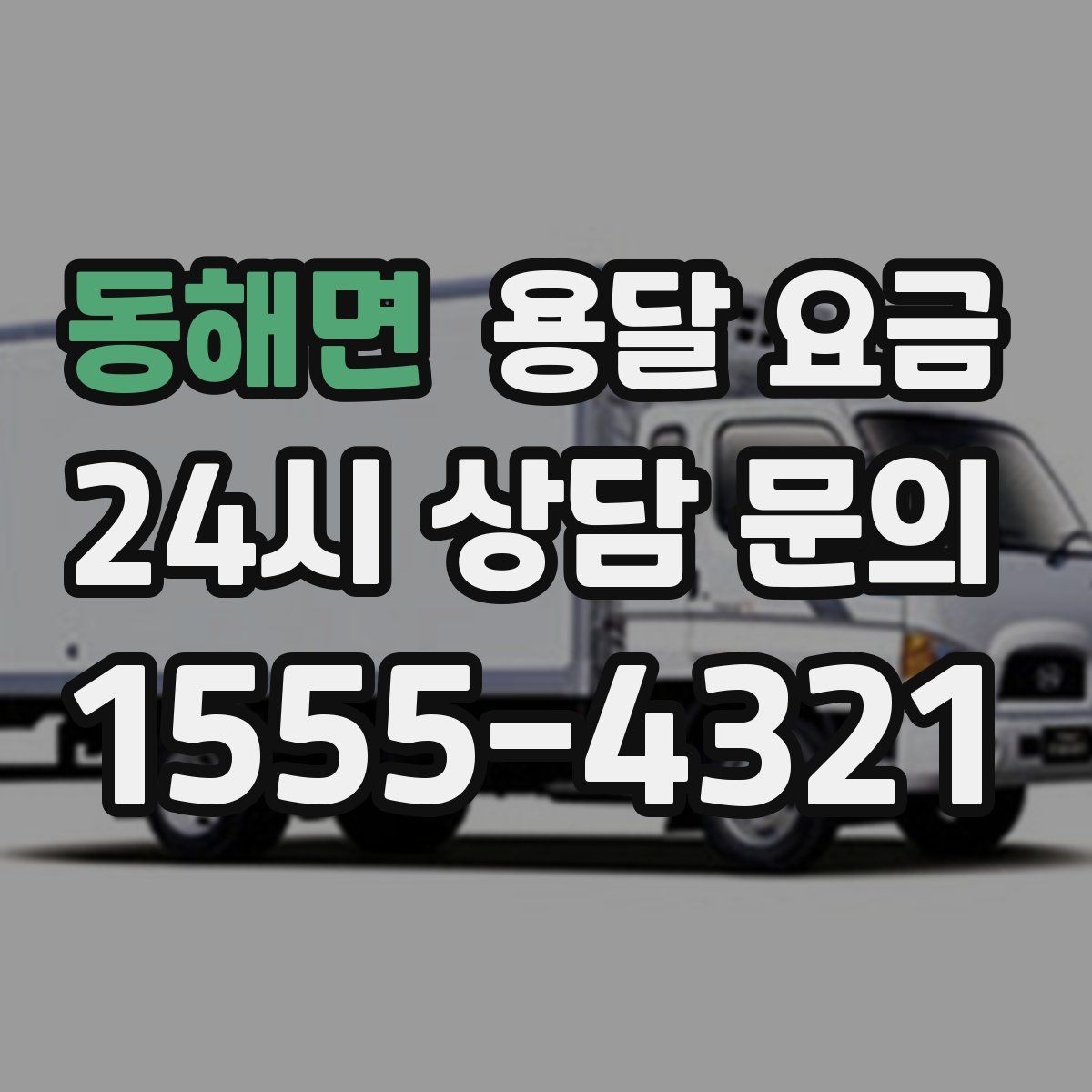 동해면 용달 요금 긴급 운송 시 특징