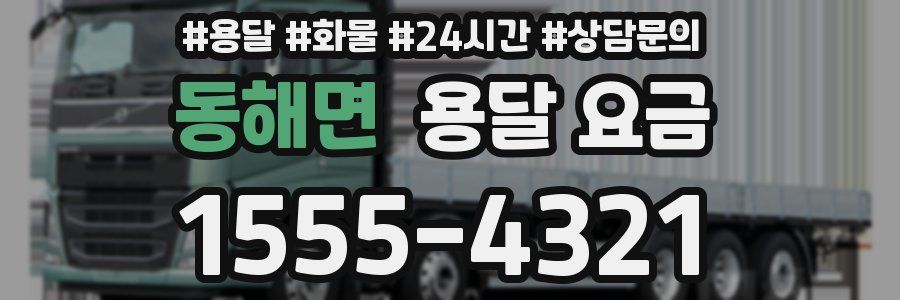 동해면 용달 요금