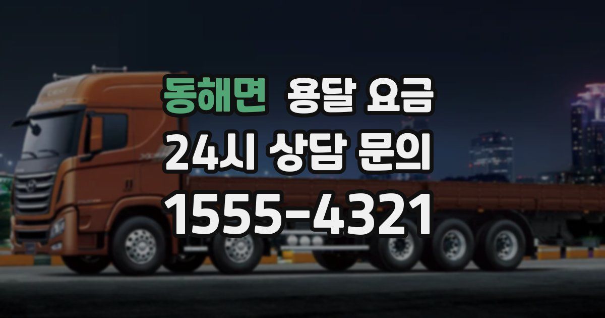 동해면 용달 요금