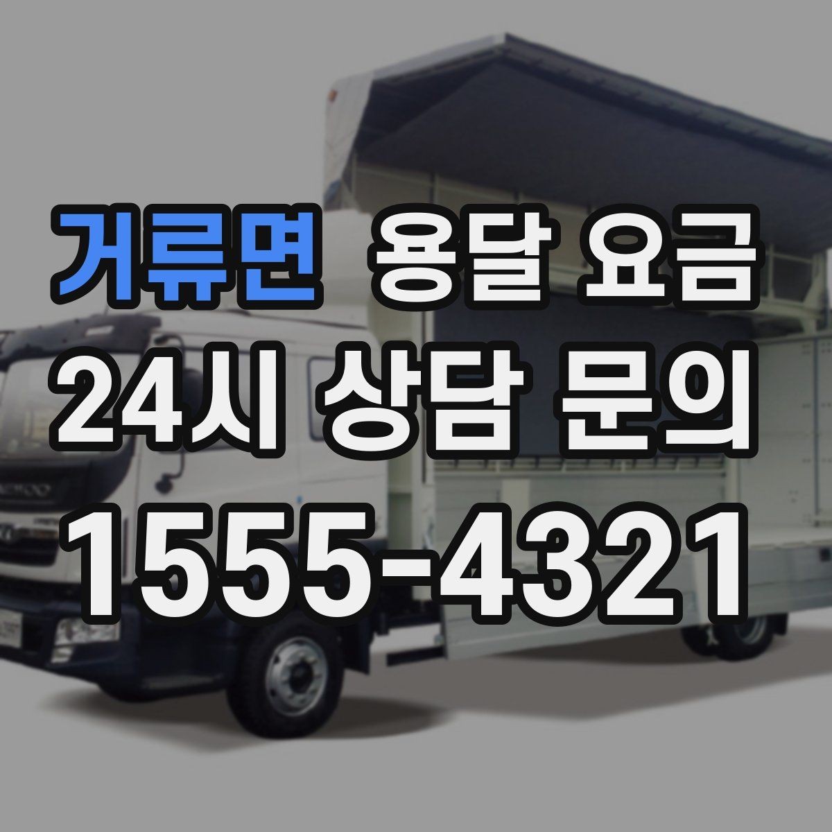 거류면 용달 요금 초보자가 놓치기 쉬운 부분