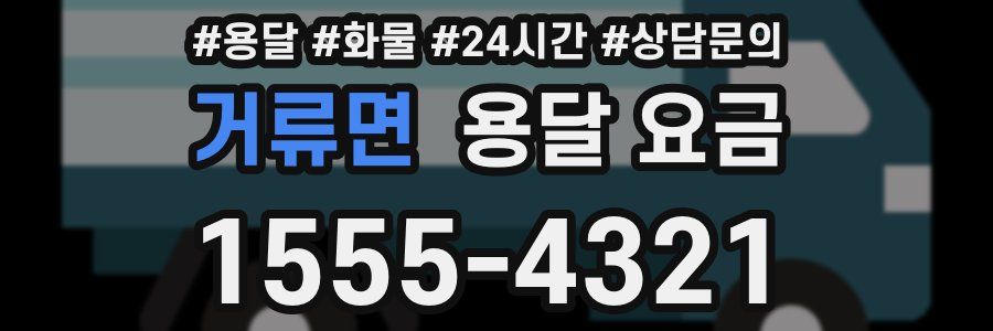 거류면 용달 요금