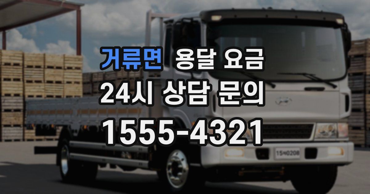 거류면 용달 요금