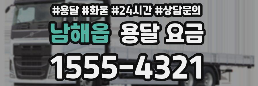 남해읍 용달 요금